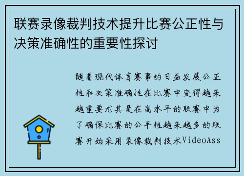 联赛录像裁判技术提升比赛公正性与决策准确性的重要性探讨