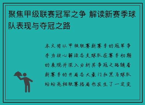 聚焦甲级联赛冠军之争 解读新赛季球队表现与夺冠之路
