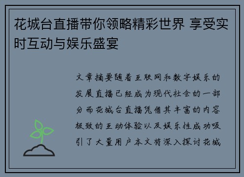 花城台直播带你领略精彩世界 享受实时互动与娱乐盛宴