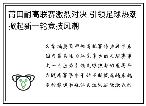 莆田耐高联赛激烈对决 引领足球热潮掀起新一轮竞技风潮