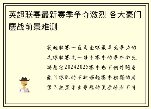 英超联赛最新赛季争夺激烈 各大豪门鏖战前景难测