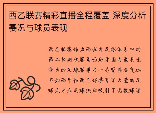 西乙联赛精彩直播全程覆盖 深度分析赛况与球员表现