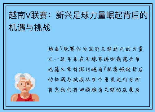越南V联赛：新兴足球力量崛起背后的机遇与挑战