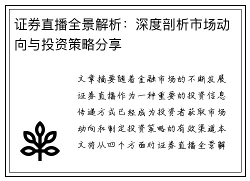 证券直播全景解析：深度剖析市场动向与投资策略分享