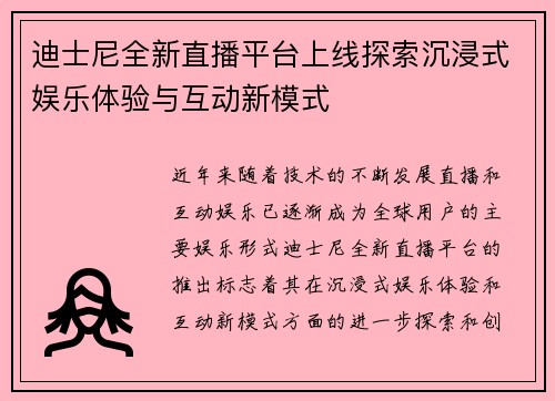 迪士尼全新直播平台上线探索沉浸式娱乐体验与互动新模式