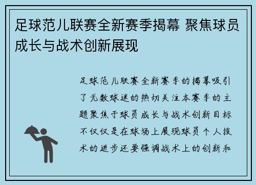 足球范儿联赛全新赛季揭幕 聚焦球员成长与战术创新展现