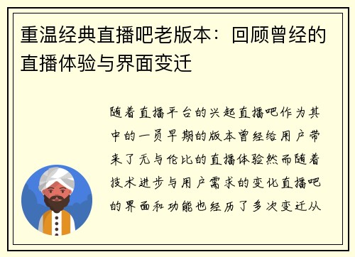 重温经典直播吧老版本：回顾曾经的直播体验与界面变迁