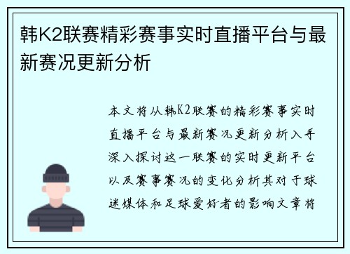 韩K2联赛精彩赛事实时直播平台与最新赛况更新分析