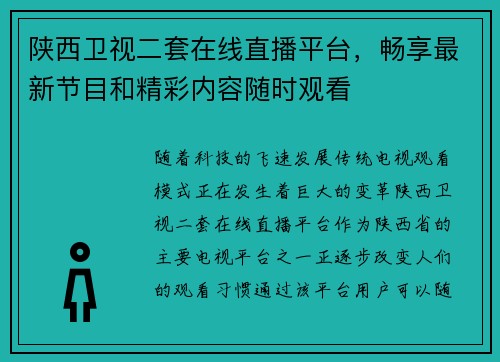 陕西卫视二套在线直播平台，畅享最新节目和精彩内容随时观看