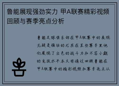 鲁能展现强劲实力 甲A联赛精彩视频回顾与赛季亮点分析