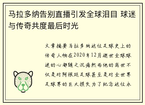 马拉多纳告别直播引发全球泪目 球迷与传奇共度最后时光