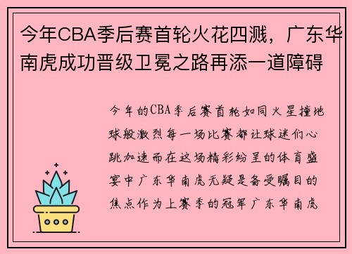今年CBA季后赛首轮火花四溅，广东华南虎成功晋级卫冕之路再添一道障碍