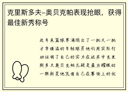 克里斯多夫-奥贝克帕表现抢眼，获得最佳新秀称号