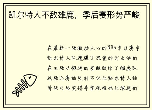 凯尔特人不敌雄鹿，季后赛形势严峻