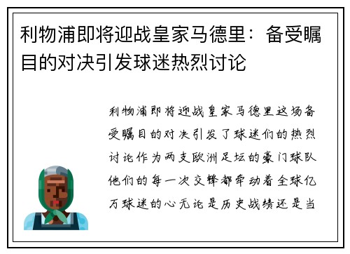 利物浦即将迎战皇家马德里：备受瞩目的对决引发球迷热烈讨论