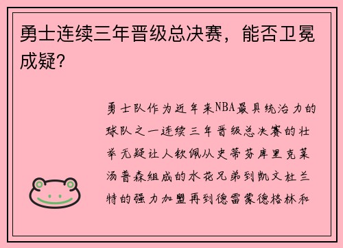 勇士连续三年晋级总决赛，能否卫冕成疑？