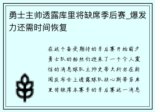 勇士主帅透露库里将缺席季后赛_爆发力还需时间恢复
