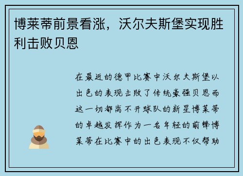 博莱蒂前景看涨，沃尔夫斯堡实现胜利击败贝恩