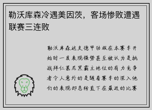 勒沃库森冷遇美因茨，客场惨败遭遇联赛三连败