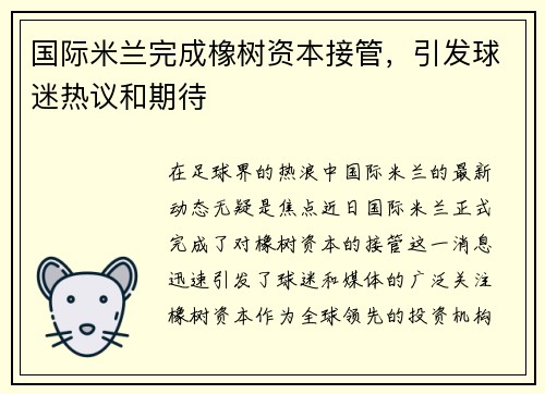 国际米兰完成橡树资本接管，引发球迷热议和期待