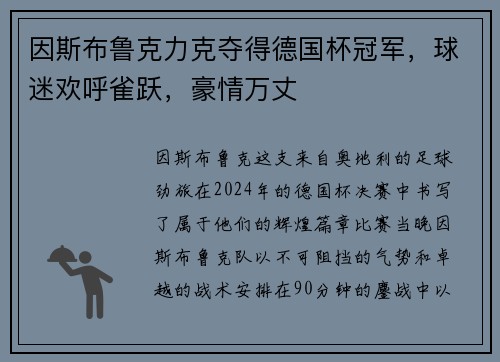 因斯布鲁克力克夺得德国杯冠军，球迷欢呼雀跃，豪情万丈