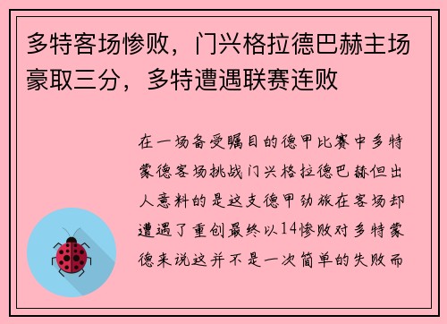 多特客场惨败，门兴格拉德巴赫主场豪取三分，多特遭遇联赛连败