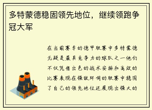 多特蒙德稳固领先地位，继续领跑争冠大军