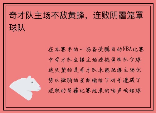 奇才队主场不敌黄蜂，连败阴霾笼罩球队