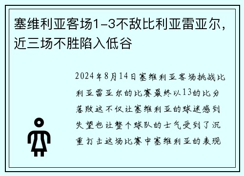塞维利亚客场1-3不敌比利亚雷亚尔，近三场不胜陷入低谷