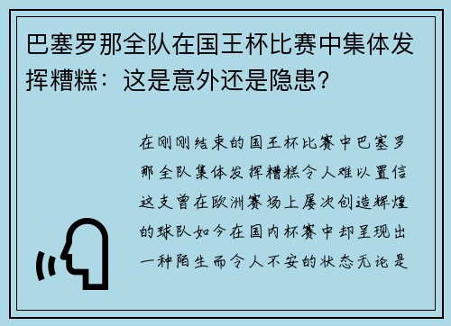 巴塞罗那全队在国王杯比赛中集体发挥糟糕：这是意外还是隐患？
