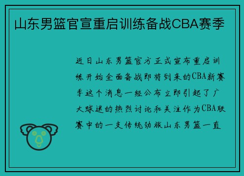 山东男篮官宣重启训练备战CBA赛季