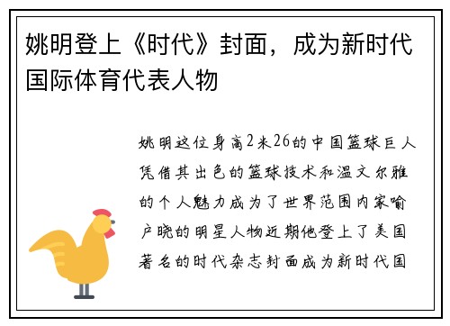 姚明登上《时代》封面，成为新时代国际体育代表人物