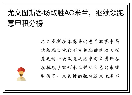 尤文图斯客场取胜AC米兰，继续领跑意甲积分榜