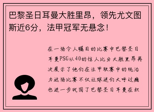 巴黎圣日耳曼大胜里昂，领先尤文图斯近6分，法甲冠军无悬念！