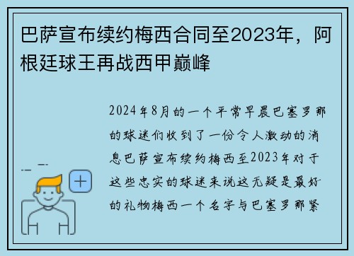 巴萨宣布续约梅西合同至2023年，阿根廷球王再战西甲巅峰