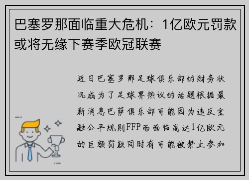 巴塞罗那面临重大危机：1亿欧元罚款或将无缘下赛季欧冠联赛