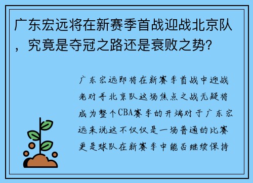 广东宏远将在新赛季首战迎战北京队，究竟是夺冠之路还是衰败之势？