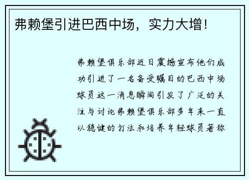 弗赖堡引进巴西中场，实力大增！