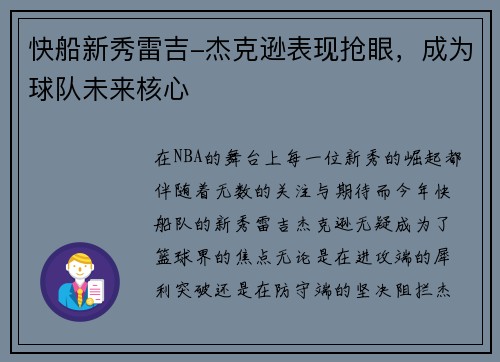 快船新秀雷吉-杰克逊表现抢眼，成为球队未来核心