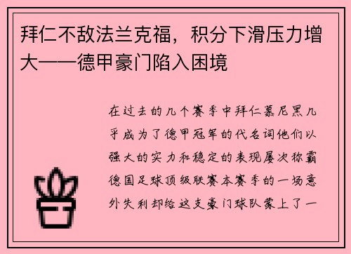 拜仁不敌法兰克福，积分下滑压力增大——德甲豪门陷入困境