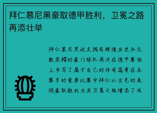 拜仁慕尼黑豪取德甲胜利，卫冕之路再添壮举