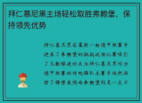 拜仁慕尼黑主场轻松取胜弗赖堡，保持领先优势