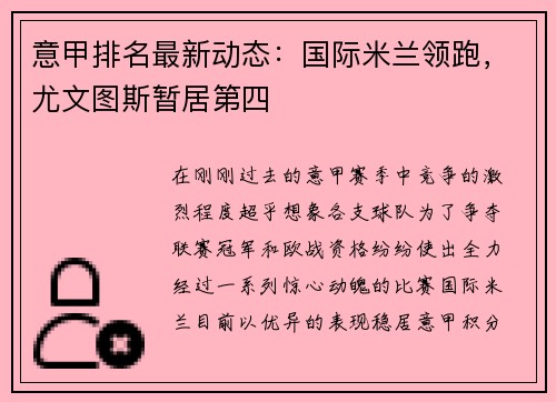 意甲排名最新动态：国际米兰领跑，尤文图斯暂居第四