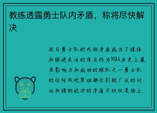 教练透露勇士队内矛盾，称将尽快解决