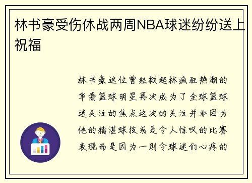 林书豪受伤休战两周NBA球迷纷纷送上祝福