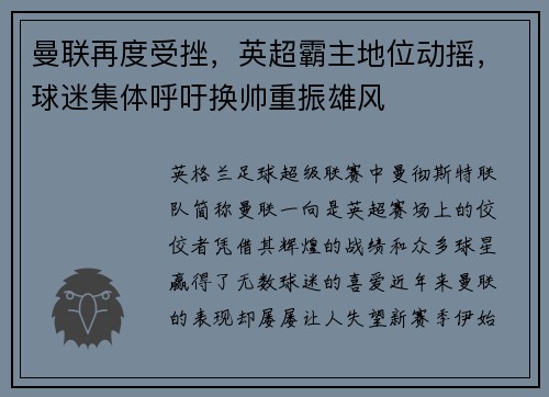 曼联再度受挫，英超霸主地位动摇，球迷集体呼吁换帅重振雄风