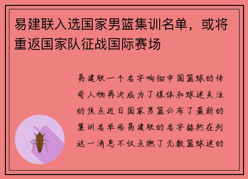 易建联入选国家男篮集训名单，或将重返国家队征战国际赛场