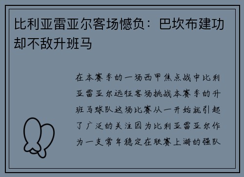 比利亚雷亚尔客场憾负：巴坎布建功却不敌升班马
