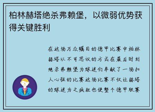 柏林赫塔绝杀弗赖堡，以微弱优势获得关键胜利