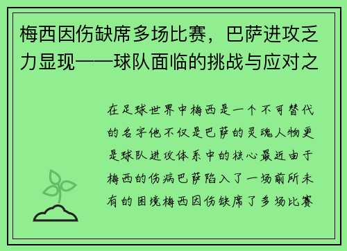 梅西因伤缺席多场比赛，巴萨进攻乏力显现——球队面临的挑战与应对之策